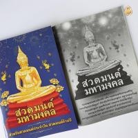 ราคา หนังสือสวดมนต์มหามงคล สำหรับสวดมนต์ประจำวัน สวดมนต์ข้ามปี หนังสือธรรมะ บจ.สำนักพิมพ์เลี่ยงเชียง (7541998065)