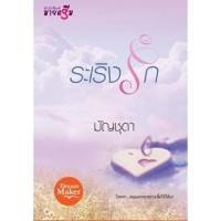 ราคา สถาพรบุ๊คส์ หนังสือ นิยาย ระเริงรัก โดย มัญชุดา พร้อมส่ง พรีปกใส (2679616782)