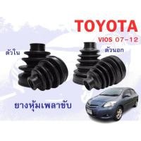 ราคา ยางหุ้มเพลาขับ นอก-ใน TOYOTA NEW VIOS'07-12 (27376050672)