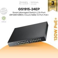 ราคา ZYXEL GS1915-24EP สวิตซ์ 24 พอร์ต GbE Smart Managed Switch และมี Free Cloud License (28363761415)