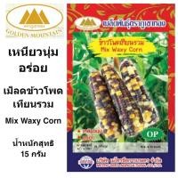ราคา ภูเขาทอง เมล็ดข้าวโพด เทียนรวม ข้าวโพดเทียนรวม เม็ดข้าวโพด เมล็ดพันธุ์พืช ขนาด 15 กรัม (9672288396)