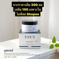 ราคา อีฟบูทเตอร์ไวท์บอดีครีม (20491393603)