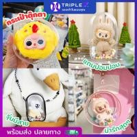 ราคา Triple X พร้อมส่งกระเป๋าใส่ลาบูบู้ กระเป๋าใส่ตุ๊กตา ใส่ลาบูบู้ เบบี้ที กันฝุ่น กันเลอะ แถมปอมปอมน่ารักและพวงกุญแจ (28416854254)