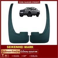 ราคา ลดเพิ่ม 40บ.SKHK6P ยางกันโคลน บังโคลน คู่หน้าล้อรถยนต์ รุ่น FORD RANGER (2 ชิ้น ซ้าย-ขวา) (7333845385)