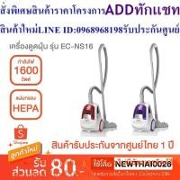 ราคา SHARP เครื่องดูดฝุ่น กำลังไฟ 1600 วัตต์ รุ่น EC-NS16 (25513615664)