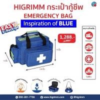 ราคา HIGRIMM EMERGENCY BAG-BLUE กระเป๋ากู้ชีพ กระเป๋าฉุกเฉิน (28023565968)