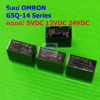 ราคา รีเลย์ Omron Relay แท้ คอยล์ 5VDC 12VDC 24VDC 5Pin G5Q-14 #G5Q-14 5P Omron (1 ตัว) (29650177028)