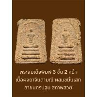 ราคา พระสมเด็จพิมพ์ 3 ชั้น 2 หน้า เนื้อผงยาจินดามณี ผสมขมิ้นเสก สายนครปฐม สภาพสวย ไม่รู้วัด (25735680830)