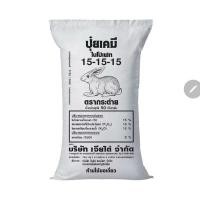 ราคา ปุ๋ยกระต่าย 15-15-15 ปุ๋ยสูตรเสมอ ตรากระต่าย ยกกระสอบ 50 กิโลกรัม (29825880191)