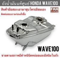 ราคา ถังน้ำมัน แท้ศูนย์ Honda Wave100 สินค้ามือสอง ชุบโครเมียมเอง ขายตามสภาพ มีตำหนินิดหน่อยและสนิมในถัง เวฟ100 (24922787532)