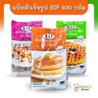 ราคา แป้งทำขนมสำเร็จรูป สไตล์ญี่ปุ่น ตราบีไอเอฟ (BIF) 400 กรัม (5078255465)