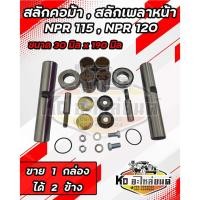 ราคา สลักคอม้า สลักเพลาหน้า ISUZU NPR115 NPR120 NKR110 ยาว19 cm. โต 3 cm. 5-87830978-0 (22734904284)