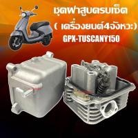 ราคา Tuscany ฝาสูบเดิมGPX TUSCANY150 จีพีเอ็กซ์ ทัสคานี150 ฝาสูบขนาด STD พร้อมใช้งาน ตรงรุ่น GPX TUSCANY150 ฝาสูบเดิม SB (26424024933)