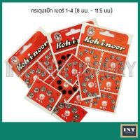 ราคา กระดุมแป๊ก Koh-i-noor ขนาด 8 มม, 9มม, 10 มม, 11.5มม (2826771057)