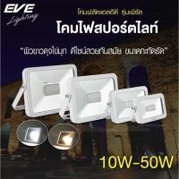 ราคา EVE โคมสปอร์ตไลท์ สีขาว โคมฟลัดไลท์ รุ่น เพิร์ล แอลอีดี โคมไฟทาง โคมไฟสาดแสง 10W 20W 30W 50W แสงขาว แสงเหลือง (28660621159)