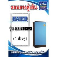 ราคา ขอบยางตู้เย็นHAIER รุ่น HR-BD15VS (1ประตู) (27200044389)