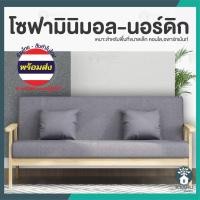 ราคา โซฟามินิมอล โซฟาสไตล์นอร์ดิก โซฟา Nordic1 ที่นั่ง 2 ที่นั่ง 3 ที่นั่ง มีของพร้อมส่งไม่ต้อง [ร้านคนไทยส่งเร็ว กทม.ส่งถูก] (13609872127)