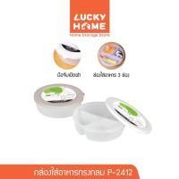 ราคา LUCKY HOME กล่องใส่อาหารทรงกลม 900ml ขนาด : 19(ก) x 18(ย) x 6.5(ส) cm P-2412 (26124388469)