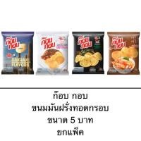ราคา ขนม ยกแพ็ค ก๊อบ กอบ มันฝรั่งแท้ทอดกรอบ รสสาหร่าย รสต้มยำกุ้ง รสออริจินัล กรอบ อร่อย (29255860347)