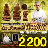 ราคา ลอยองค์พระโพธิสัตว์ปิดตาพังพระกาฬ รุ่นเปิดทรัพย์ เนื้อไม้ขนุนยืนต้นตายพราย อุดก้นผงไม้ตะเคียน ปี 65 (28358047360)