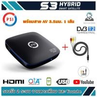 ราคา กล่องดาวเทียม PSI S3 HYBRID SMART SATELLITE (พร้อมสาย AV 3.5มม. 1 เส้น) (1896287154)