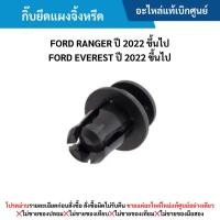 ราคา FD กิ๊บยึดแผงจิ้งหรีด FORD RANGER ปี 2022 ขึ้นไป ,FORD EVEREST ปี 2022 ขึ้นไป (29011467160)