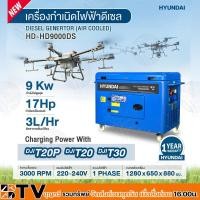 ราคา HYUNDAI เครื่องปั่นไฟดีเซล 9 KW รุ่น HD-DE-HD9000DS เครื่องยนต์ 17 HP ตู้เก็บเสียง(เสียงเงียบ) ประกัน 1 ปี ตามเงื่อนไข (19936676780)