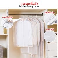 ราคา ถุงคลุมเสื้อ (สีขาวขุ่น) แบบซิป ป้องกันฝุ่นเกาะเสื้อผ้าที่เก็บไว้ 4ขนาด 60*80 60*100 60*120 60*140 (24922259707)