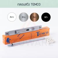ราคา กลอนสวิง + ไกด์กลอนสวิง TEMCO ( อบขาว เงิน ชา ดำ ) กลอนประตูสวิง กลอนประตูบานสวิง + อุปกรณ์ ล็อค ล็อก Aluware AW022 (8168593992)