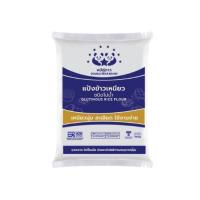 ราคา แป้งข้าวเหนียว ตราหมีคู่ดาว 500g. (26304521153)