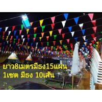 ราคา 1ชุดมีธง10เส้นธงราว7สีธงงานวัดธงสามเหลี่ยมธงหลากสีธงราวสามเหลี่ยม7สีธงทิวธงงานบวชธงงานแต่งธงประดับธงสงกรานต์ธงร้านอาหาร (27923092014)
