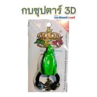 ราคา A11 กบซุปตาร์ กบยาง รุ่น 3D ของดีหมายปลาช่อน (25133833287)