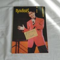 ราคา นิตยสารกุลสตรีปักษ์หลัง สิงหาคม 2533ปก ธงไชย แมคอินไตย์ (10577452701)