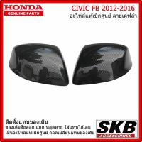 ราคา ฝาครอบกระจก HONDA CIVIC FB 2012-2016 อะไหล่แท้เบิกศูนย์ ลายเคฟล่า (สำหรับรุ่น ไม่มีรูไฟเลี้ยวที่ฝาครอบกระจก) คาร์บอน (14043773450)