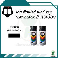 ราคา WIN สีสเปรย์อเนกประสงค์ สีดำด้าน FLAT BLACK เบอร์ 212 ขนาด 400CC (จำนวน 2 กระป๋อง) (14011612368)