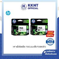 ราคา KKNT | HP หมึกอิงค์เจ็ท ตลับหมึก หมึกพิมพ์ เอชพี 703Color(สี) / 703BK(ดำ) (CD888AA/CD887AA) (6538849534)