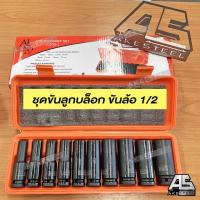 ราคา (ของแท้) บล็อกชุดขันล้อ ลูกบล็อกลม ลูกบล็อกดำ Also 10 ตัว ขนาด 1/2 (4หุน) สำหรับงานหนัก (21969071356)