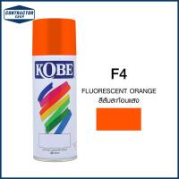 ราคา สีสเปรย์ อเนกประสงค์ Kobe โกเบ สีส้ม สะท้อนแสง จุ 400 CC. #F 4 (6244407819)