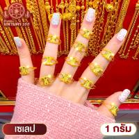 ราคา แหวนทองคำแท้ 96.5% ลายเซเลป น้ำหนัก 1 กรัม (24300633934)