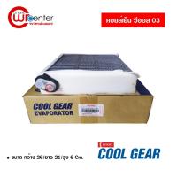 ราคา คอล์ยเย็น โตโยต้า วีออส 03 DENSO COOLGEAR คอยล์เย็นแอร์รถยนต์ Evaporator ตู้แอร์ Toyota Vios 03 (1913676609)