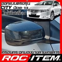 ราคา ครอบ กระจกมองข้าง HONDA CITY 2008-2014 เคฟลาร์ คาร์บอน ฝาครอบ Modulo Spoon ซิตี้ ROC ITEM ชุดแต่ง (3976917801)
