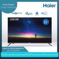 ราคา Haier LED HD TV Android 9.0 ทีวี ไฮเออร์ 32” นิ้ว Smart TV รุ่น LE32K8000A (26925064152)