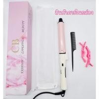 ราคา เครื่องม้วนผม CB มาตราฐาน มอก. แกน 32 มม. (15698506586)