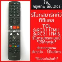 ราคา รีโมททีวี TCL Smart TV *รีโมทรูปทรงแบบนี้ ใช้ได้ทุกรหัส* รหัสRC311FMI1 / RC311FMI3 สมาร์ททีวี มีพร้อมส่งตลอด ส่งทุกวัน (5142832021)