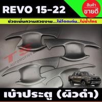 ราคา เบ้าประตู/เบ้ากันรอย/เบ้ารองมือเปิดประตู TOYOTA REVO 2015-2022 ผิวดำในตัว รุ่น4ประตู (A) (17918285776)