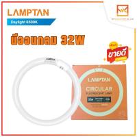 ราคา LAMPTAN หลอดนีออนกลม Circular Fluorescent 32W แสงขาว (22731478130)