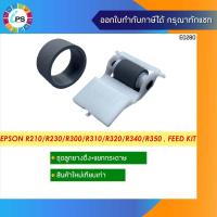 ราคา ชุดลูกยางดึงกระดา + แยกกระดาษ Epson R210/R230/R300/R310/R320/R340/R350 , Feed Kit (Pick up tire+Separation roller assy ) (12354870254)