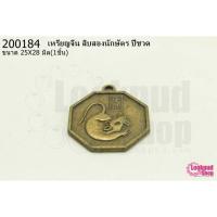 ราคา เหรียญจีน สิบสองนักษัตร ปีชวด 25X28มิล(1ชิ้น) (17677419272)