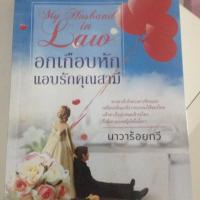 ราคา อกเกือบหักแอบรักคุณสามี (147052709)