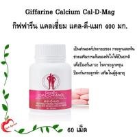 ราคา Giffarine Calcium Cal-D-Mag กิฟฟารีน แคลเซี่ยม แคล-ดี-แมก 400 มก. 60 เม็ด (27968324059)
